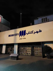 شهر كتاب هفت حوض 5