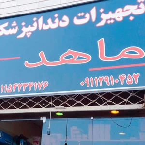 تجهیزات دندانپزشکی ماهد