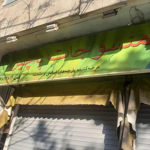 منسوجات پاچین 2