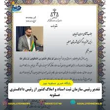 ثبت اسناد و‌املاک عسلویه