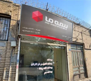 بیمه ما 2