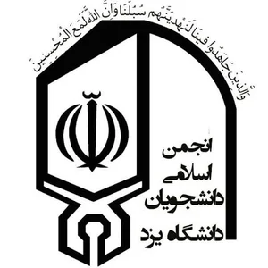 انجمن اسلامی دانشجویان دانشگاه یزد