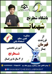 باشگاه شطرنج شهمات رشت 5