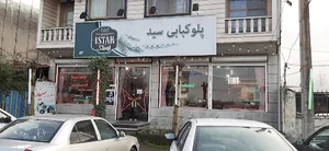 رستوران سيد