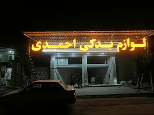 لوازم یدکی احمدی