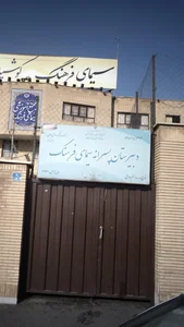 دبستان پسرانه سیمای فرهنگ 2