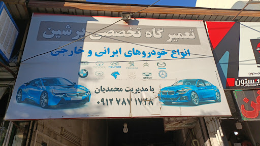 تعمیرگاه پرشین