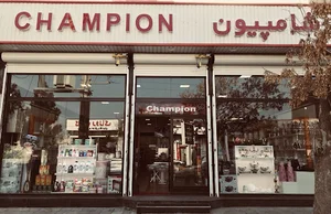 فروشگاه بزرگ شامپیون
