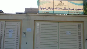 دبستان و پیش دبستانی دخترانه غیر دولتی هم نوا