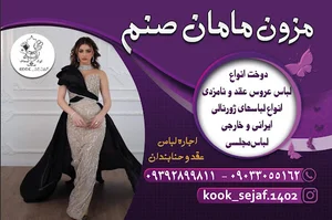 مزون مامان صنم