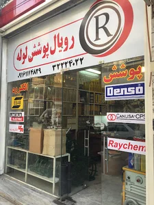 رویال پوشش لوله
