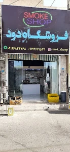 فروشگاه دود
