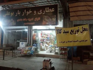 خواربار بوعلی Bouali Grocery