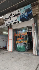 شیشه اتومبیل سلیمی