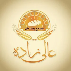 مجمتع پخت نان عالی زاده
