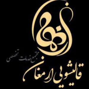 قالیشویی ارمغان