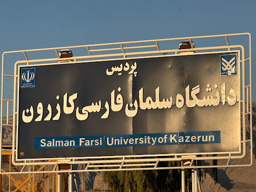 دانشگاه سلمان فارسی کازرون