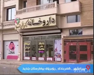 داروخانه شبانه روزی دکتر افخمی فرد