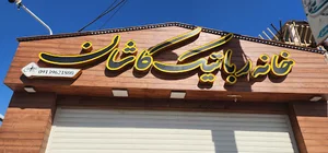 خانه رباتیک کاشان