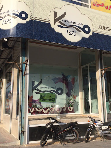 پارچه سرای کریم ( شعبه مرکزی )