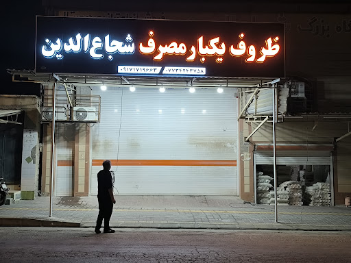 ظروف یکبار مصرف شجاع الدین