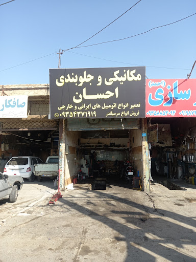 مکانیکی وجلوبندی احسان