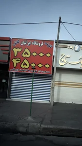 فروشگاه ایرانیان 2