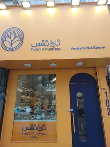كافه نان و نفس