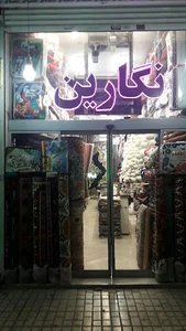 فرش نگارین