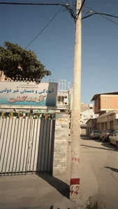 آمادگی و دبستان غیر دولتی آیندگان 2