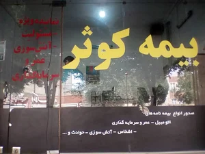بیمه کوثر