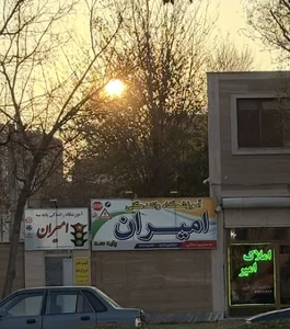 آموزشگاه رانندگى پايه سوم اميران