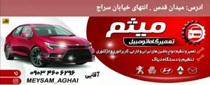 تعمیرگاه اتومبیل میثم آقایی