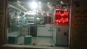 کافی نت عصر نوین