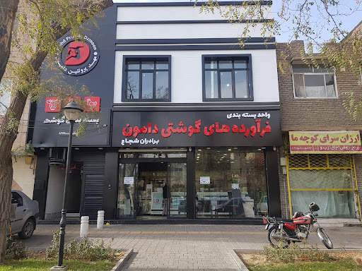 فرآورده های گوشتی دامون
