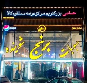 فروشگاه مواد غذایی حامی (شعبه یک)