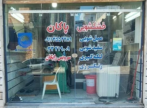 خشکشویی پاکان 2