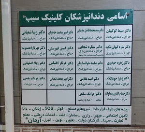 کلینیک دندانپزشکی سیب 2