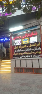 فروشگاه علی = نمایندگی همراه اول - ایرانسل - رایتل - شاتل - سامان تل - آپ تل - لوتوس تل - سوشیاتل _بورس مودم و شماره های رند