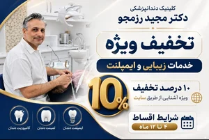 مطب دندانپزشکی دکتر مجید شهشهان