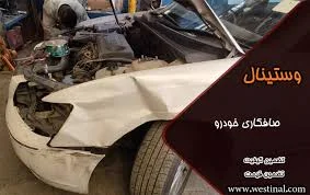 صافکاری