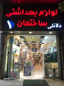 فروشگاه لوازم بهداشتی ساختمان دلائلی