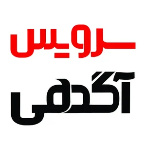 سرویس‌ آگهی 2