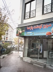 سوپر گوشت پارسا