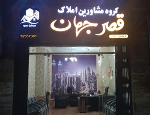 گروه مشاورین املاک قصر جهان