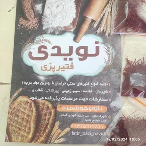 فتیر پزی نویدی (خراسان) 2