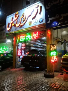 اتوسرویس خلیلی