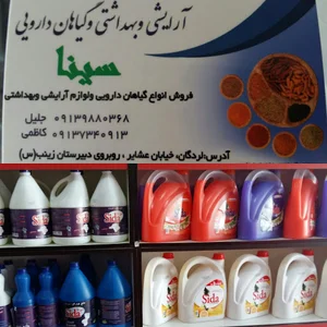 لوازم ارایشی بهداشتی و گیاهان دارویی سینا