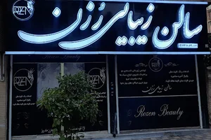 باربری ارم