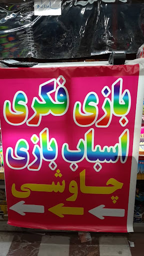نوشت افزار چاوشی